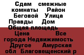 Сдам 2 смежные комнаты  › Район ­ Беговой › Улица ­ Правды  › Дом ­ 1/2 › Общая площадь ­ 27 › Цена ­ 25 000 - Все города Недвижимость » Другое   . Амурская обл.,Благовещенский р-н